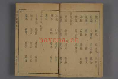 神农本草経疏-巻之1-30-缪希雍_二.pdf