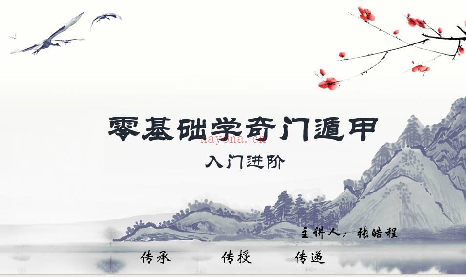 张皓程(杜新会关门高徒)【奇门遁甲入门进阶课程】视频23集+课件