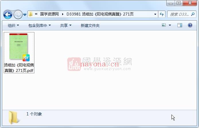 汤细加《阳宅观病真髓》271页 风水堪舆 第1张
