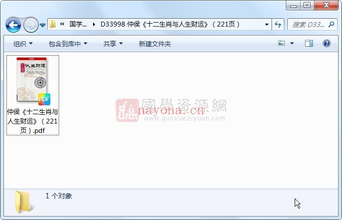 仲侯《十二生肖与人生财运》（221页） 命理 第1张