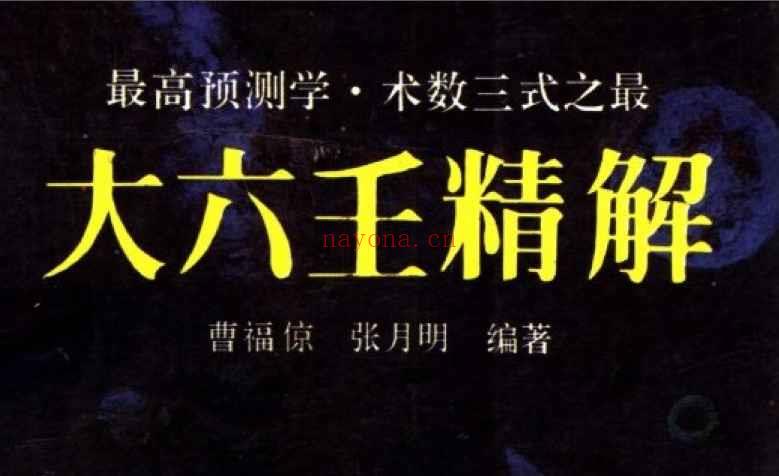 曹福京命理卜筮《大六壬精解》 全版高清 PDF电子书 763页Y插图