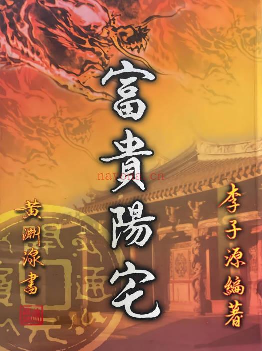 李子源《富贵阳宅》503页.PDF电子版