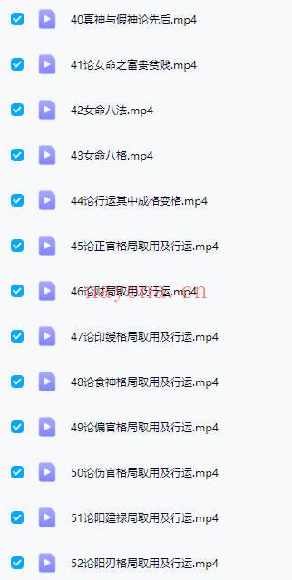 栏江易理 山泽老师【八字命理进阶课程】视频 52集