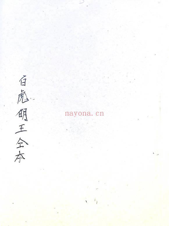 《白虎明王令本》24双面.PDF电子版