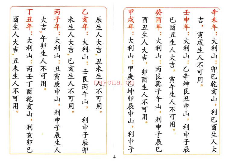 《通天窍六十年二十四山山运定局》高清彩版90页.PDF电子版