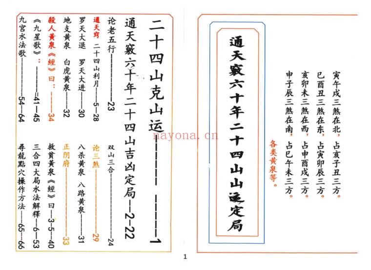 《通天窍六十年二十四山山运定局》高清彩版90页.PDF电子版