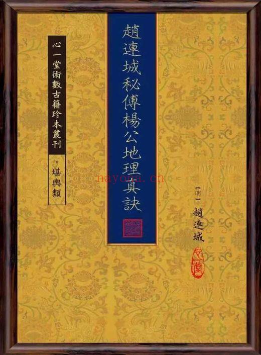 赵连城《秘传杨公地理真诀》100筒子页.PDF电子版