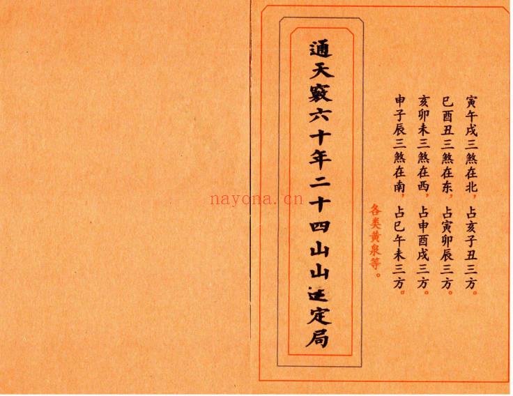 《通天窍六十年二十四山山运定局》高清彩版90页.PDF电子版