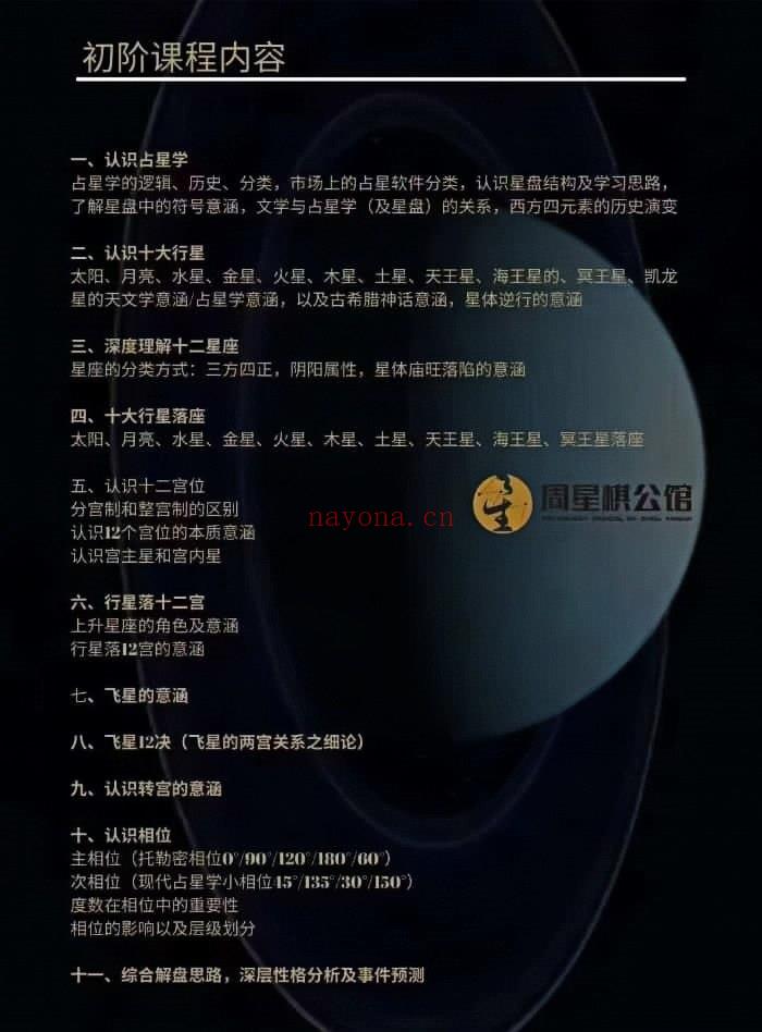 周星棋【古典‬占星初级+进阶+高阶+合盘+推运】全套占星课程