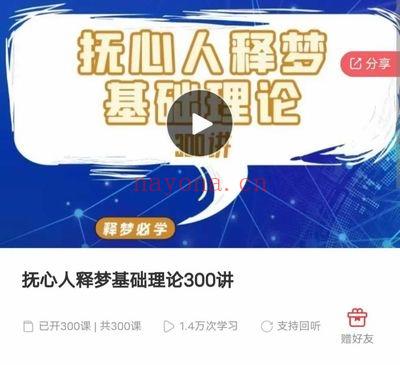 王邈【抚心人释梦基础理论300讲（300节）+抚心人释梦督导班】