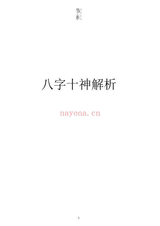 易朴《八字十神解析》15页.PDF电子版