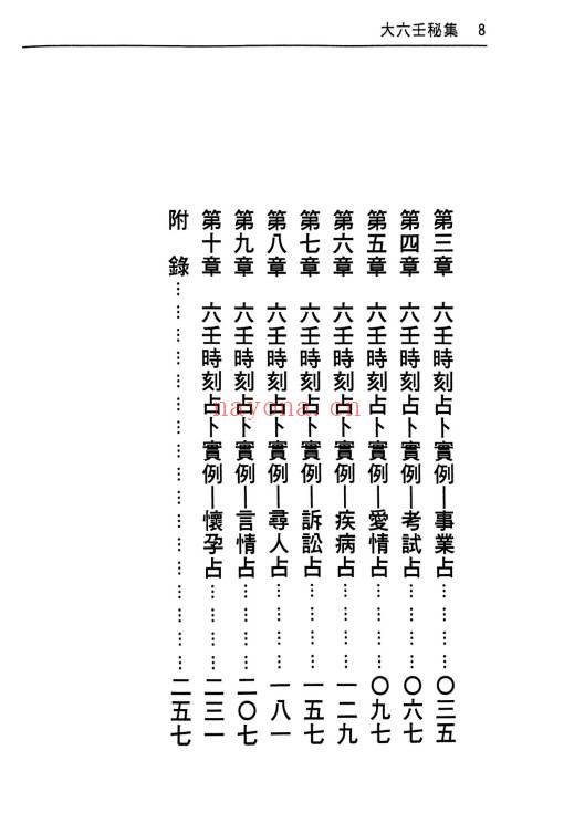 张学胜《大六壬秘集》263页.PDF电子版
