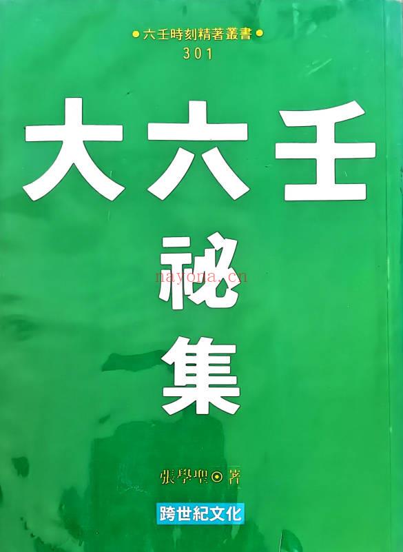 张学胜《大六壬秘集》263页.PDF电子版
