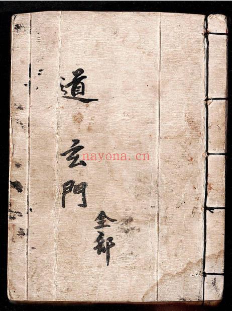 玄门弟子潇洞仙录《玄门全部》彩色66筒子页.PDF电子版