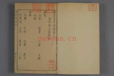 神农本草経疏-巻之1-30-缪希雍_二.pdf