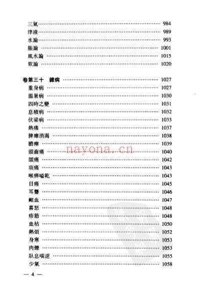 黄帝内经太素校注_下.pdf