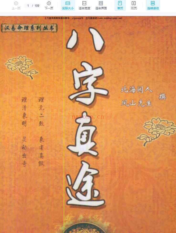 八字真途(北海闲人.凤山先生撰).pdf 109页Y插图
