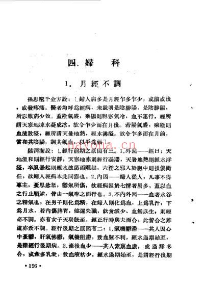 上世纪五十年代的妇科方.pdf