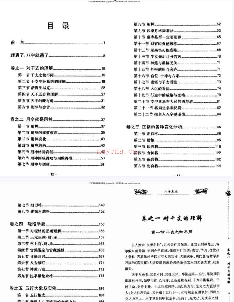 八字真途(北海闲人.凤山先生撰).pdf 109页Y插图1