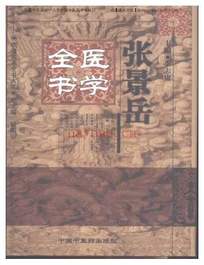 张景岳医学全书_明清名医全书大成.pdf