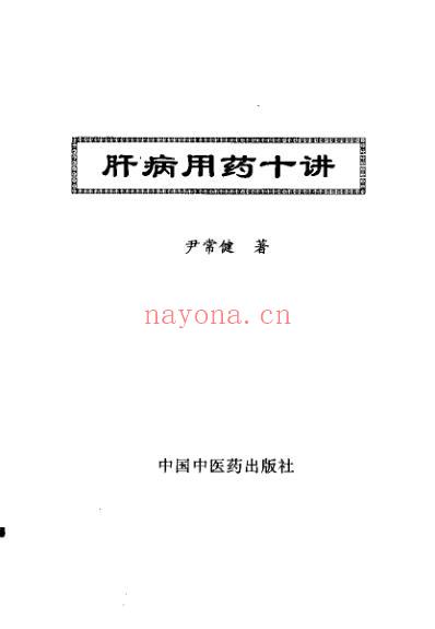 肝病用药十讲.pdf