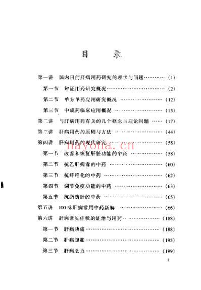 肝病用药十讲.pdf