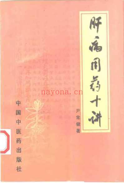 肝病用药十讲.pdf