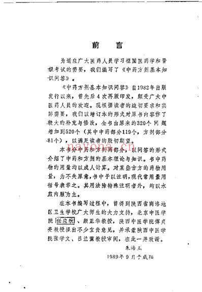 中药方剂基本知识问答_增订本朱海玉.pdf