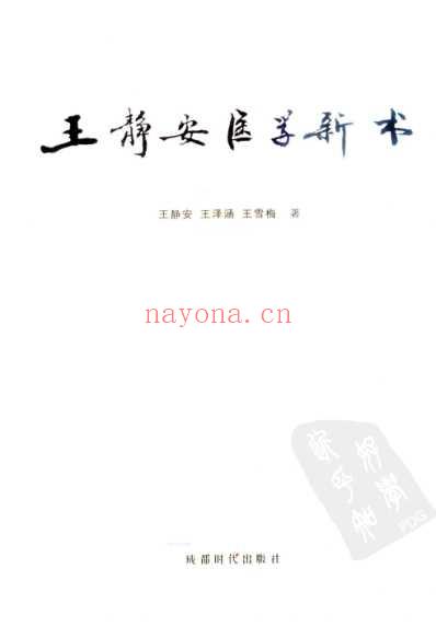 王静安医学新书.pdf