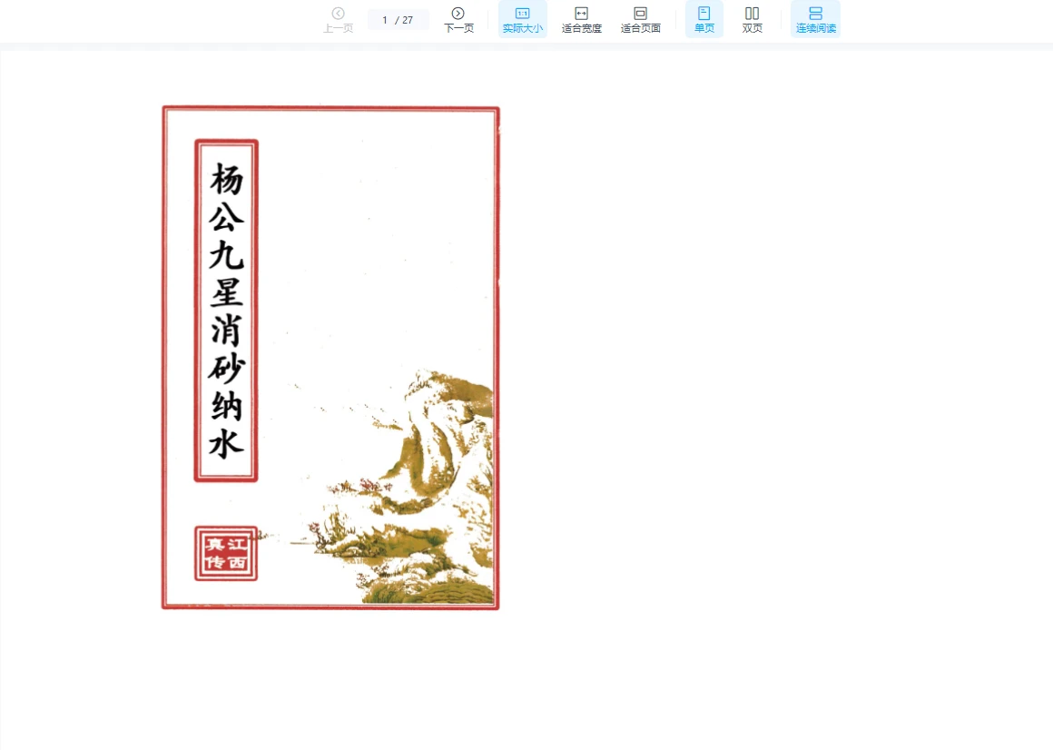 图片[2]_江西杨公真传风水PDF电子书合集（15册PDF）_易经玄学资料网