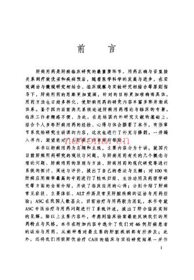 肝病用药十讲.pdf
