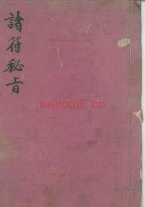 古籍《诸符秘旨》46单页,23双页，非常稀缺，全网独家Y插图