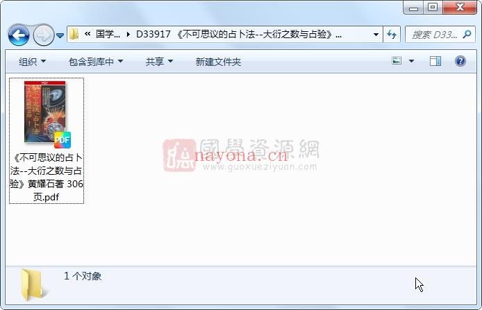 《不可思议的占卜法--大衍之数与占验》黄耀石着 306页 占卜预测 第1张