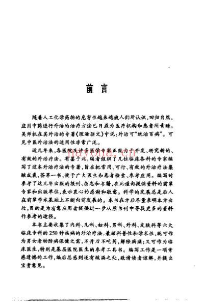 中医外治疗法集萃_秦云峰.pdf
