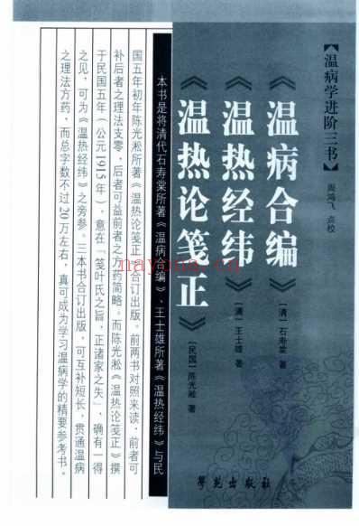 温病学进阶三书-温病合编-温热经纬-温热论笺正.pdf
