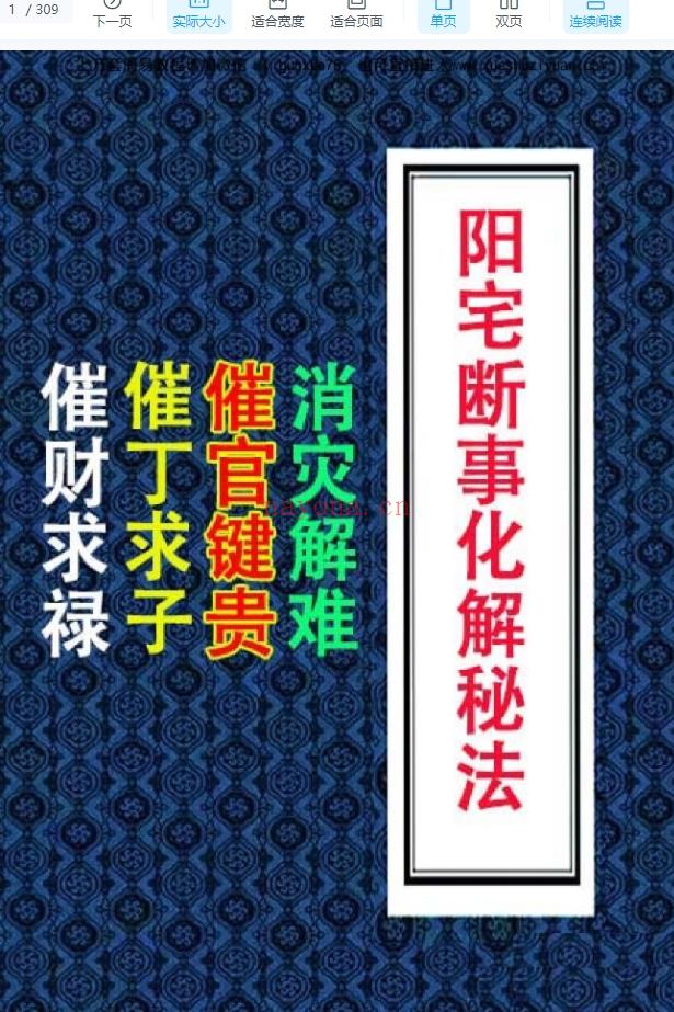 《阳宅断事化解秘法、催官、催财、催丁、消灾》风水化解309P插图