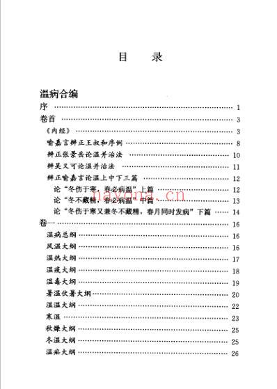 温病学进阶三书-温病合编-温热经纬-温热论笺正.pdf