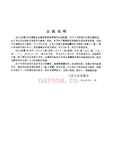 医方类聚_第2册-朝鲜_金礼蒙等辑.pdf