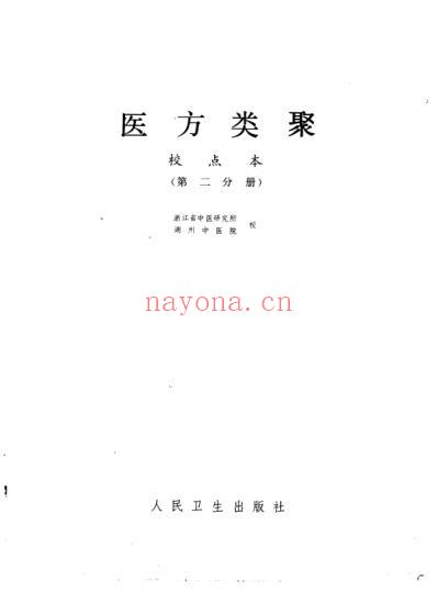 医方类聚_第2册-朝鲜_金礼蒙等辑.pdf
