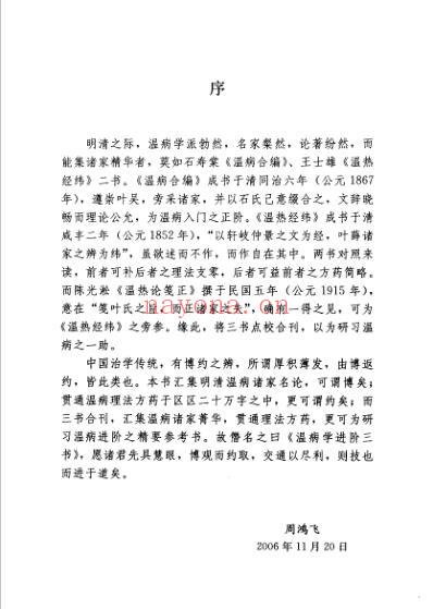 温病学进阶三书-温病合编-温热经纬-温热论笺正.pdf