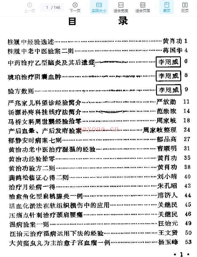 2505400-270 宝山县老中医经验选编146p插图