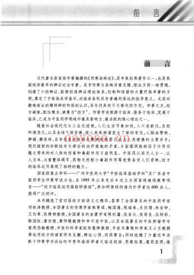 经方临床运用第1辑_李赛美等主编.pdf