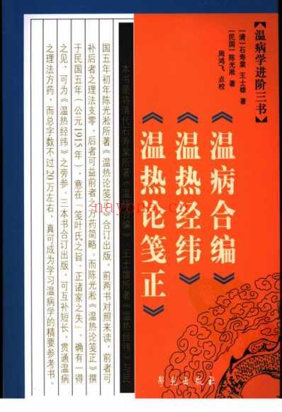 温病学进阶三书-温病合编-温热经纬-温热论笺正.pdf