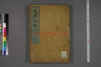 赤水玄珠_日文注释版_三十五.pdf