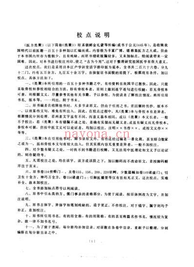 医方类聚_第2册-朝鲜_金礼蒙等辑.pdf