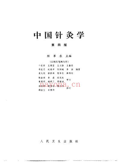 中国针灸学.pdf