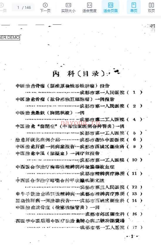 成都市中医药治疗经验选辑.pdf146插图