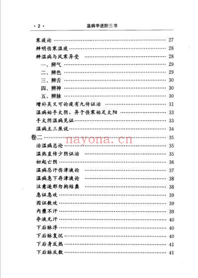 温病学进阶三书-温病合编-温热经纬-温热论笺正.pdf