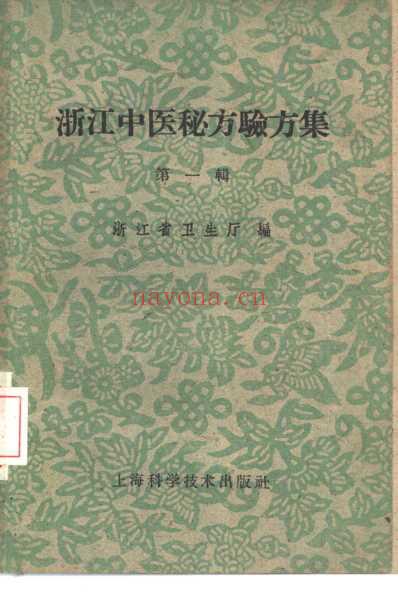 浙江中医秘方1.pdf