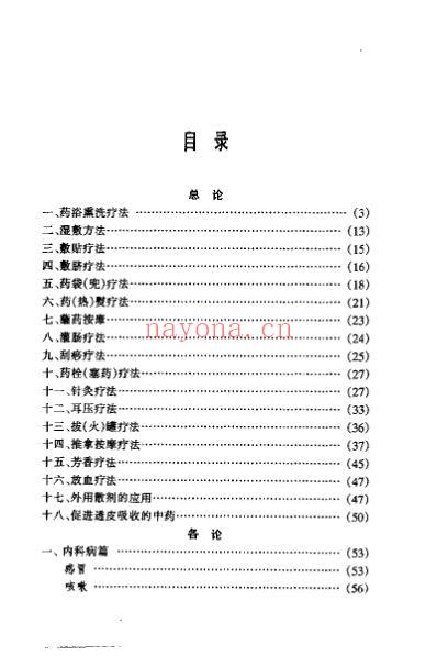 中医外治疗法集萃_秦云峰.pdf